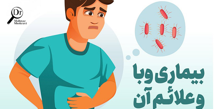 بیماری وبا؛علائم، تشخیص، درمان و عوارض