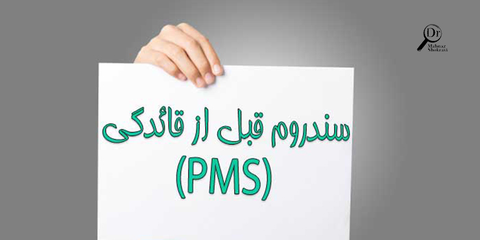 سندروم پیش از قاعدگی (PMS)