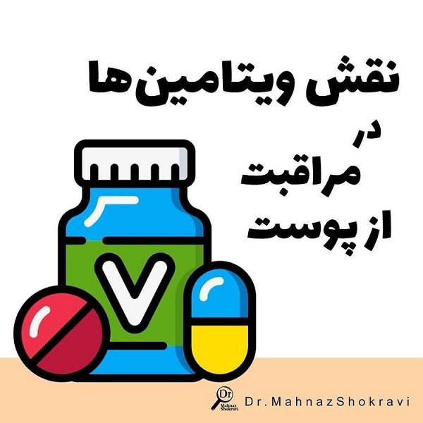 نقش ویتامین ها در مراقبت از پوست،دکتر مهناز شکروی،مهناز شکروی،mahnaxshokravi،داروساز