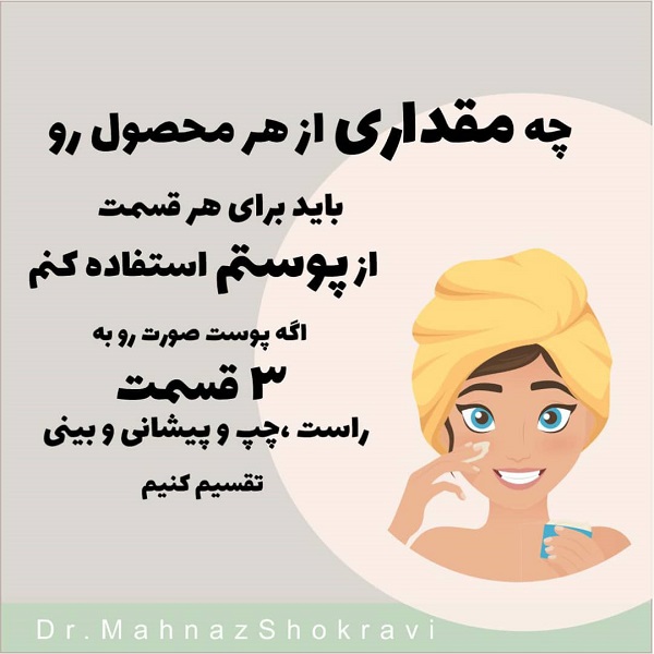 مراقبت از پوست و مو،مراقبت از پوست صورت،درمان لک و جوش،رفع خشکی پوست،مهناز شکروی،دکتر مهناز شکروی،داروساز