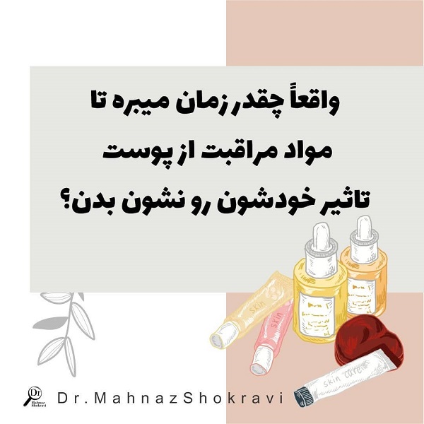 محصولات پوستی،مراقبت از پوست ،دکتر مهناز شکروی،mahnaz shokravi،داروساز
