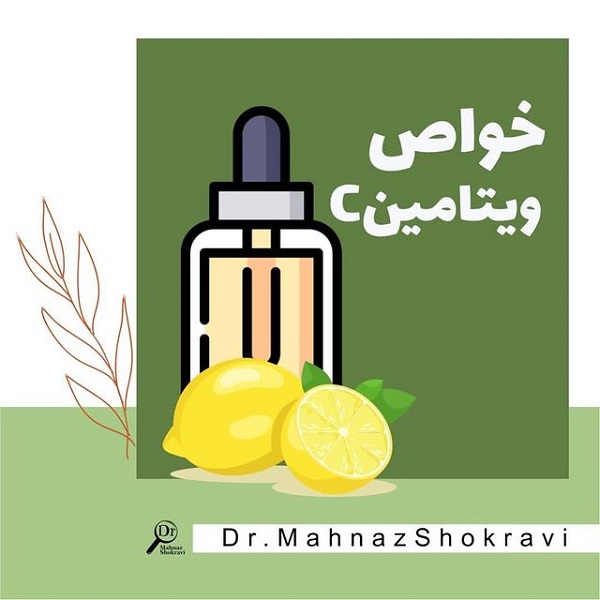 خواص ویتامین سی،ویتامین C،مراقبت از پوست،دکتر مهناز شکروی،داروساز،mahnaz shokravi